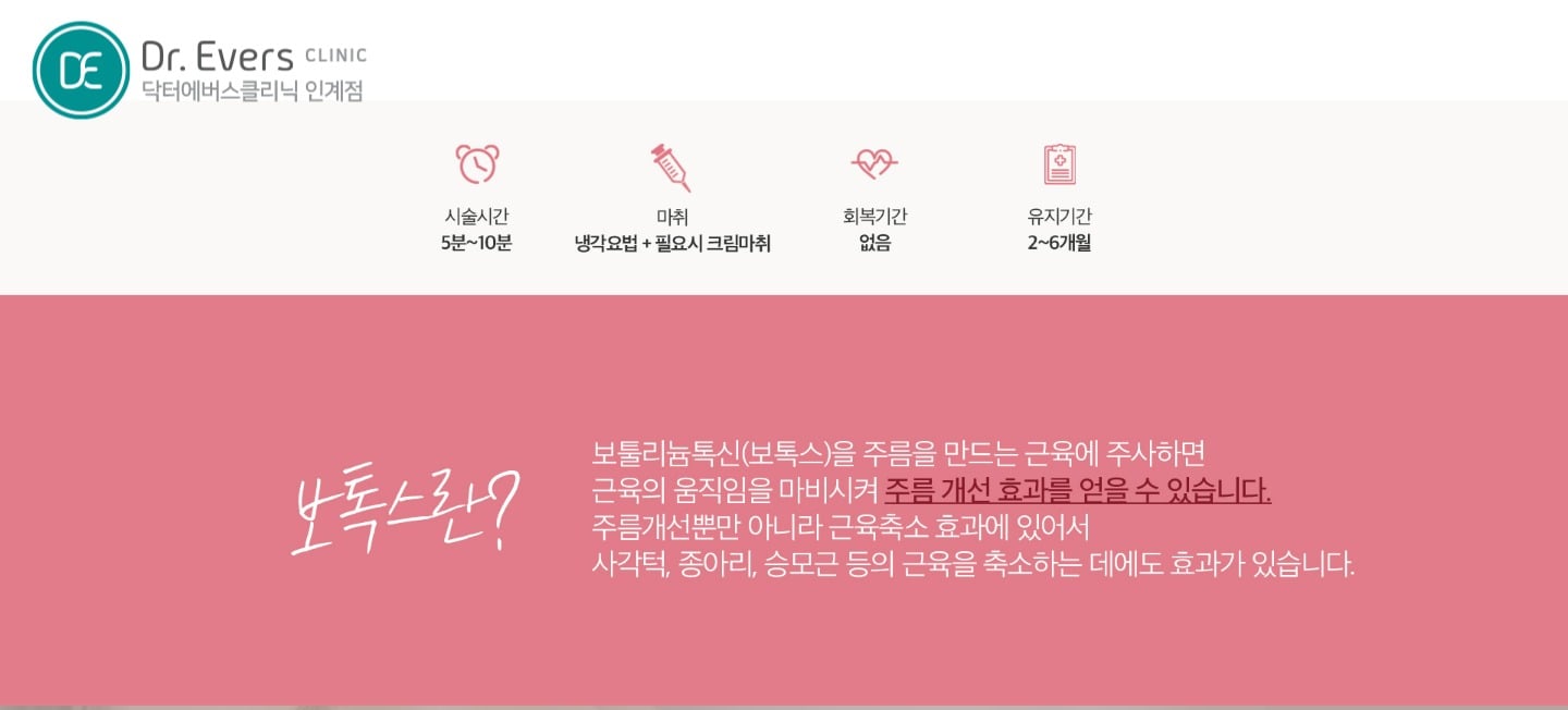 보톡스 시술의 원리와 안전성 — 닥터에버스의원 수원인계점
