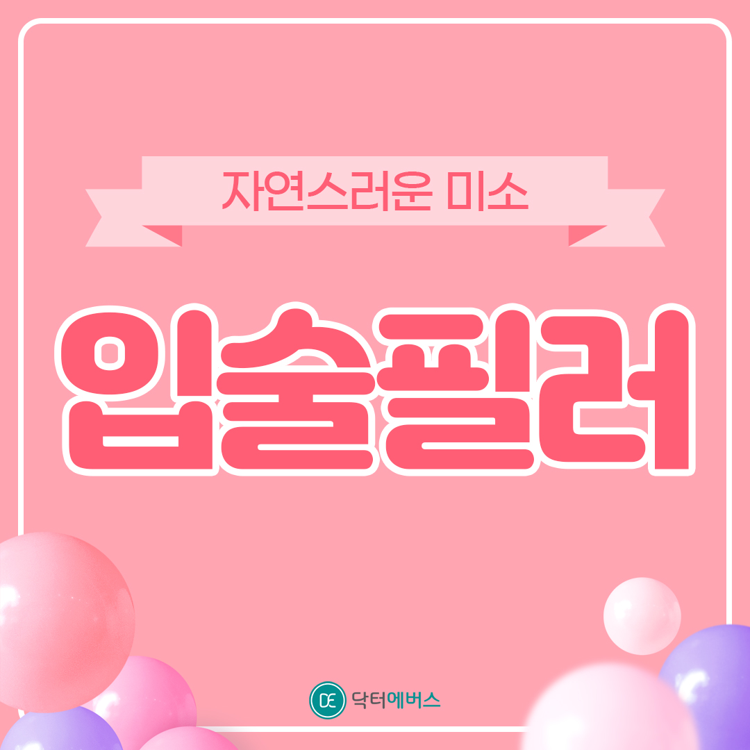 입술필러 수원피부과 닥터에버스