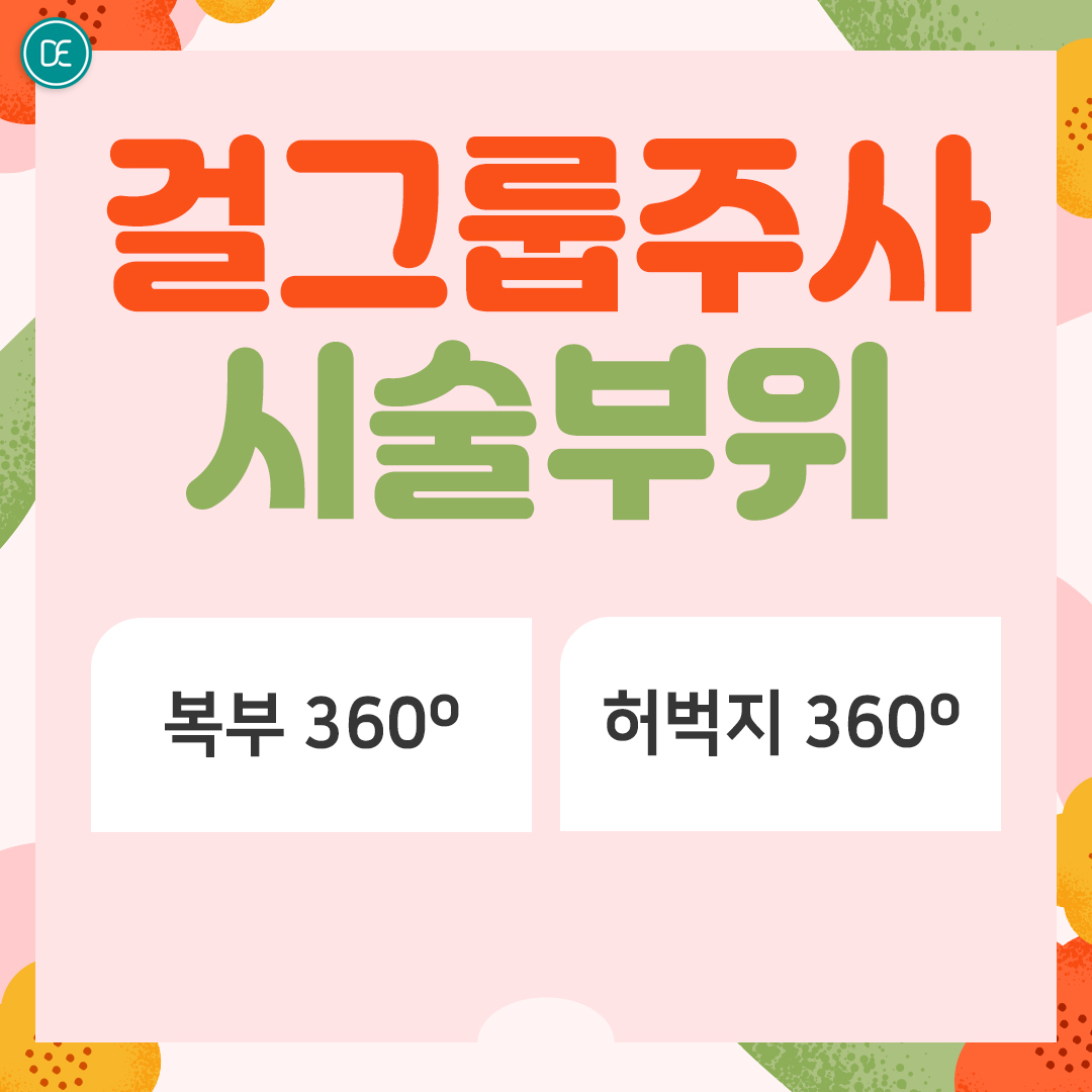 걸그룹주사 수원피부과 닥터에버스