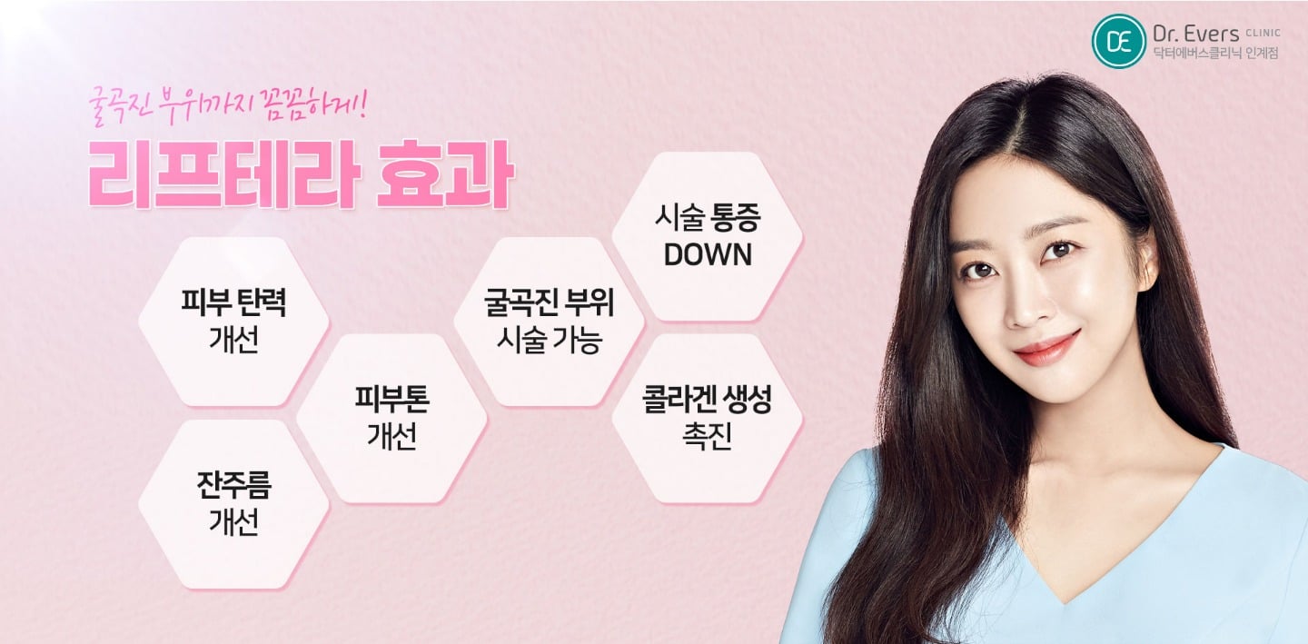 리프테라2 시술의 원리와 안전성 — 닥터에버스의원 수원인계점