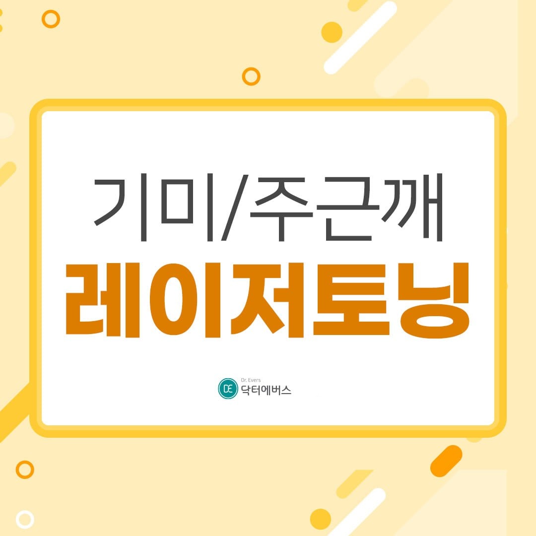 레이저토닝 수원피부과 닥터에버스