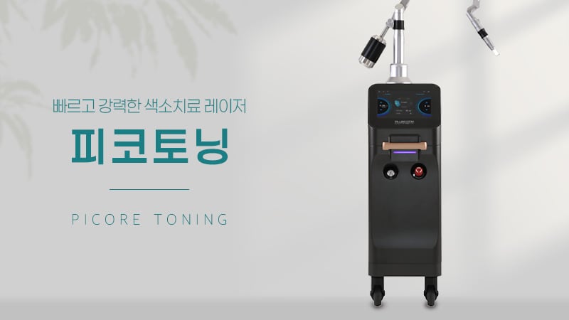 피코토닝 수원피부과 닥터에버스