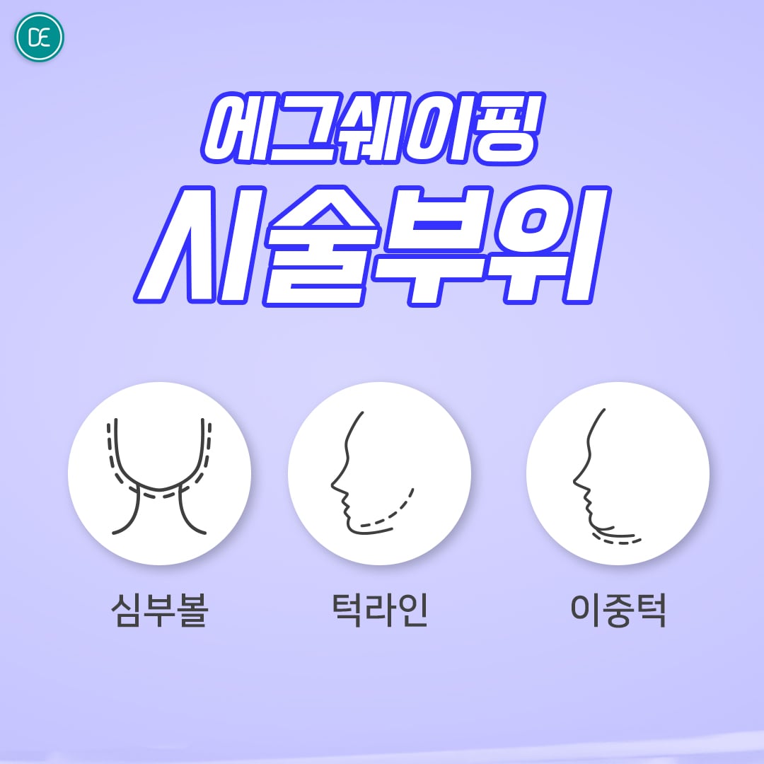 윤곽주사 수원피부과 닥터에버스