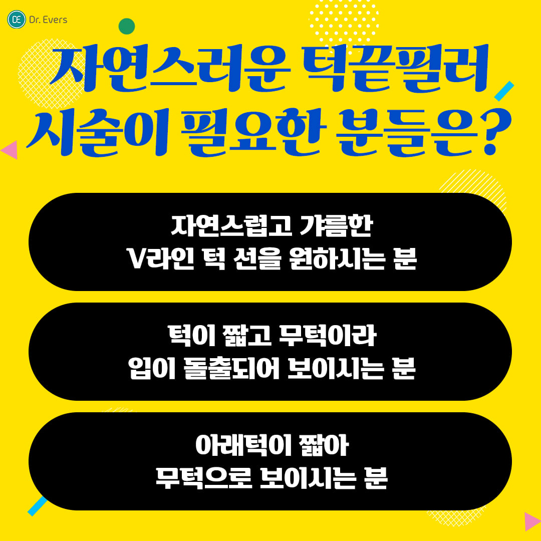 턱끝필러 수원피부과 닥터에버스