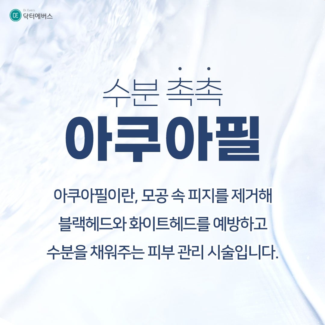아쿠아필 수원피부과 닥터에버스
