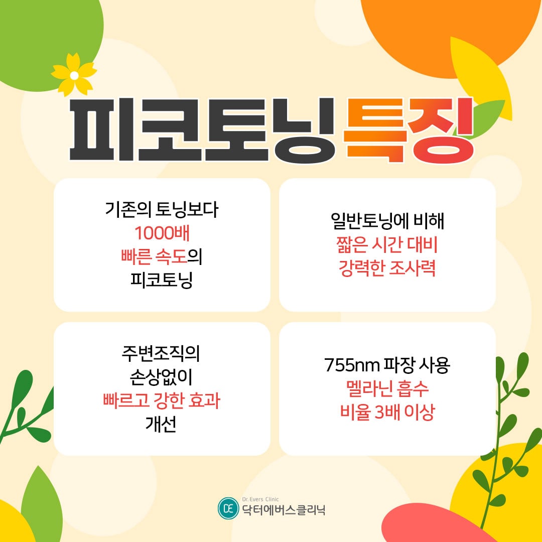 피코토닝 수원피부과 닥터에버스