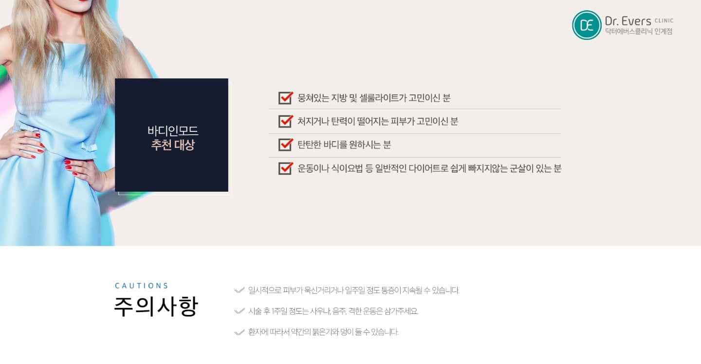 바디 라인 맞춤 디자인 시술 — 닥터에버스의원 수원인계점