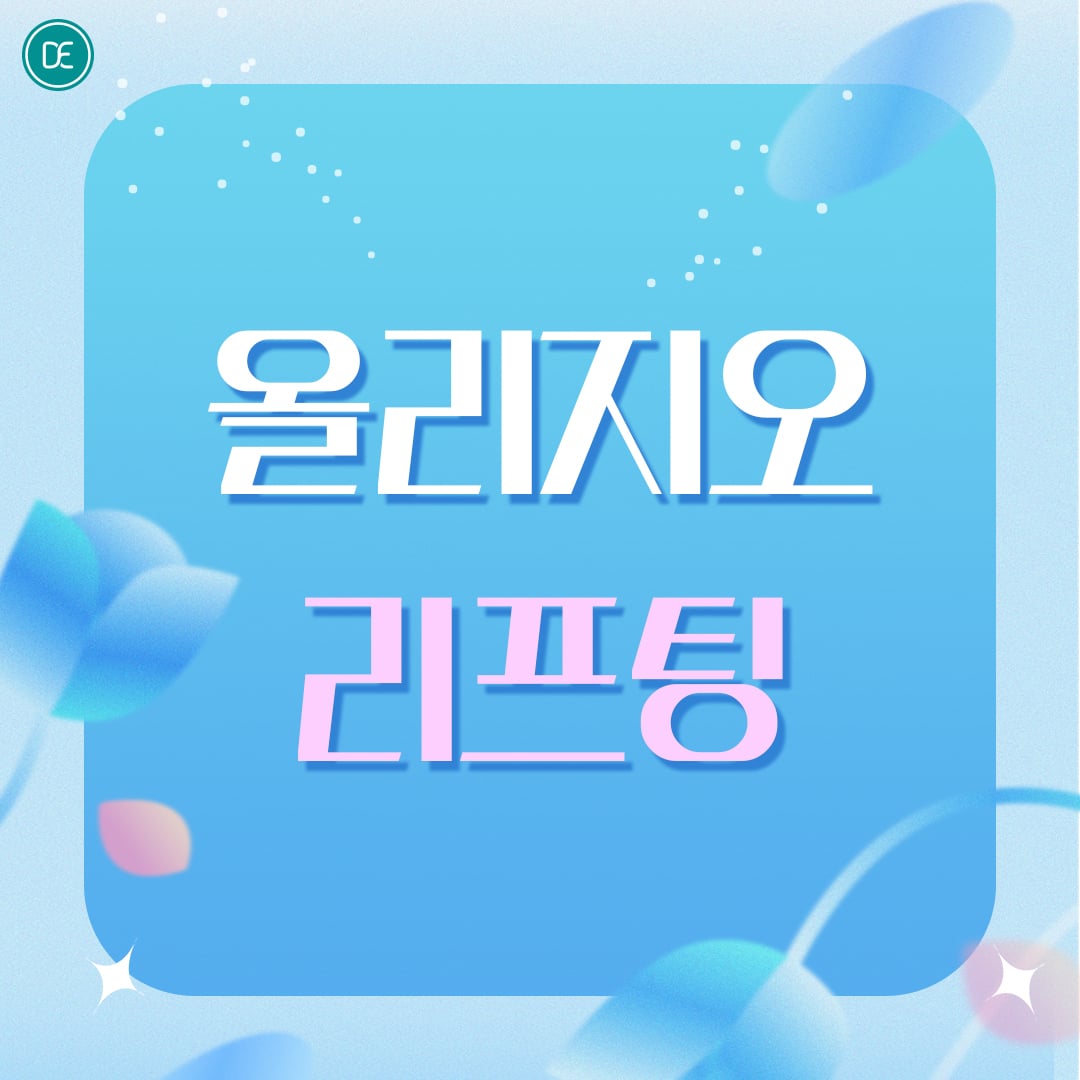 수원피부과 닥터에버스 아이올리지오