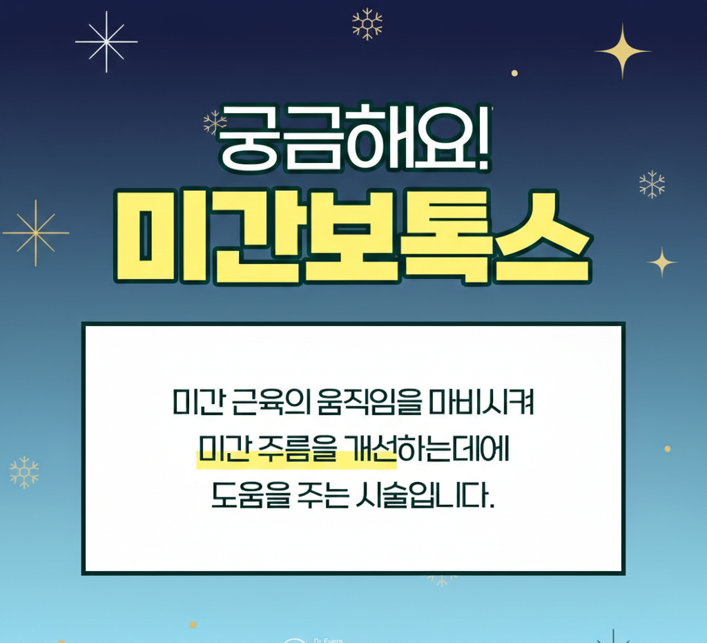 미간보톡스 수원피부과 닥터에버스