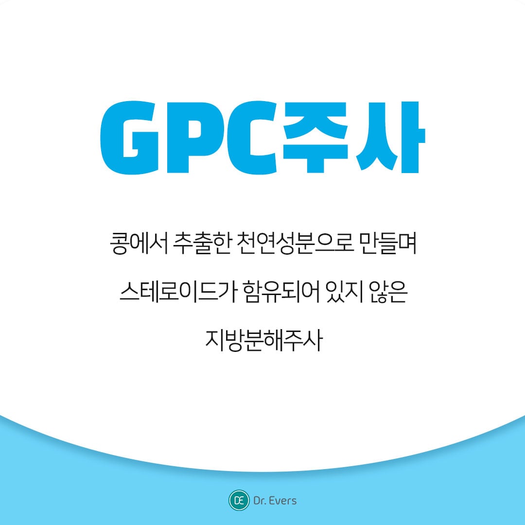 GPC주사 수원피부과 닥터에버스