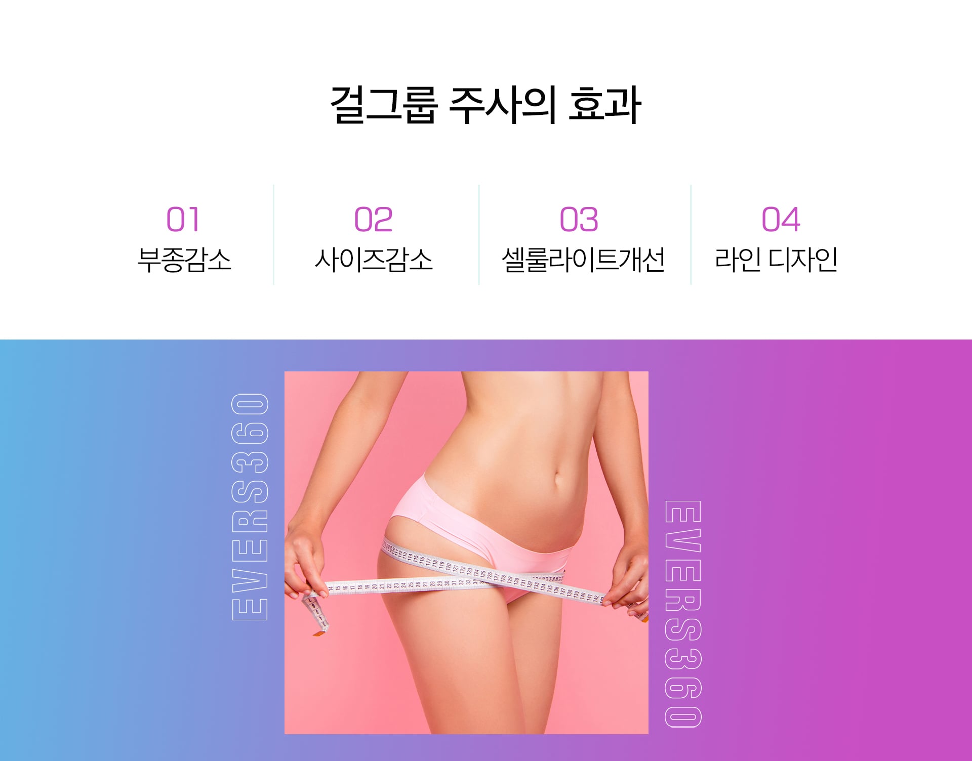 걸그룹주사 수원피부과 닥터에버스