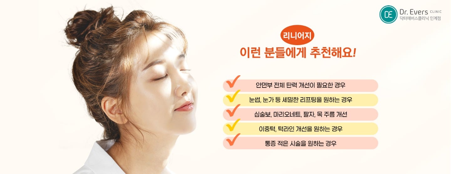 리니어지 시술 원리와 안전성 — 닥터에버스의원 수원인계점