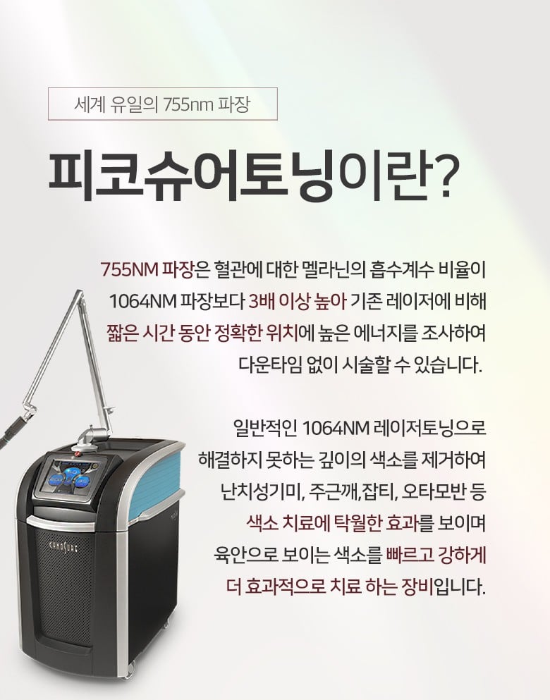 피코슈어토닝 수원피부과 닥터에버스