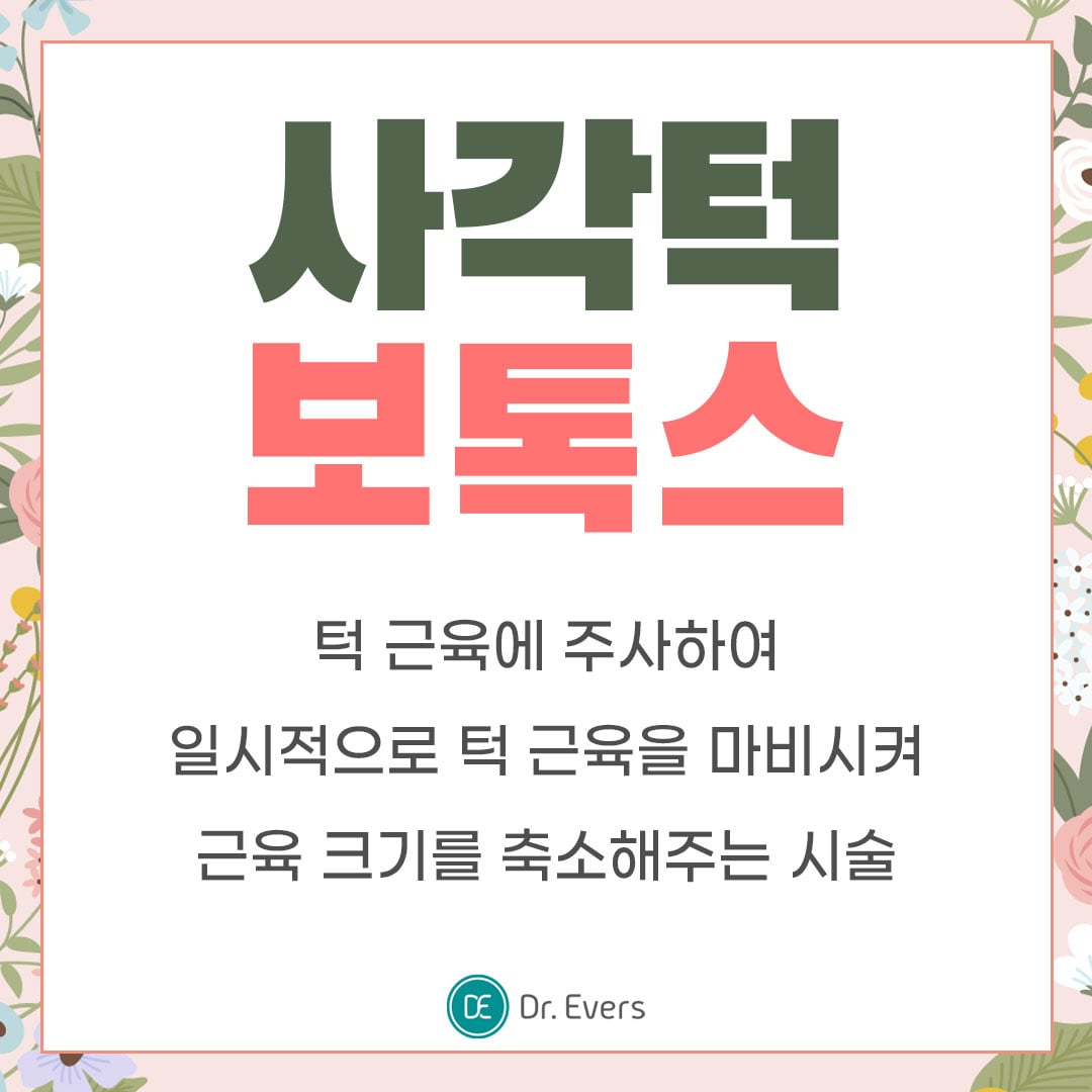 사각턱보톡스 수원피부과 닥터에버스