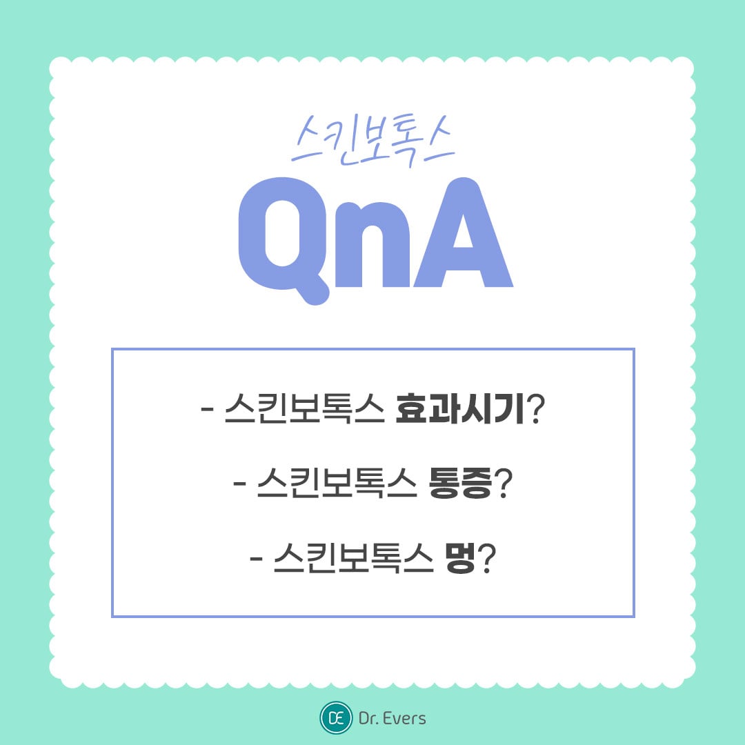 스킨보톡스 수원피부과 닥터에버스