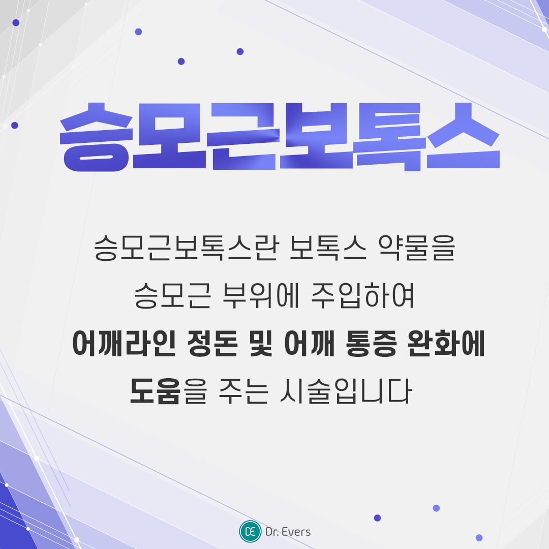 승모근보톡스 수원피부과 닥터에버스