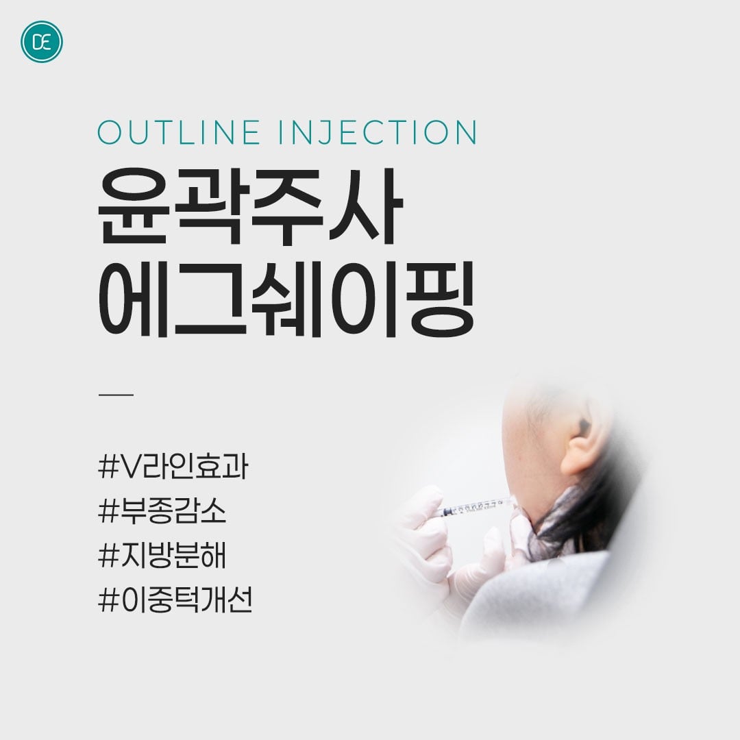 윤곽주사 수원피부과 닥터에버스