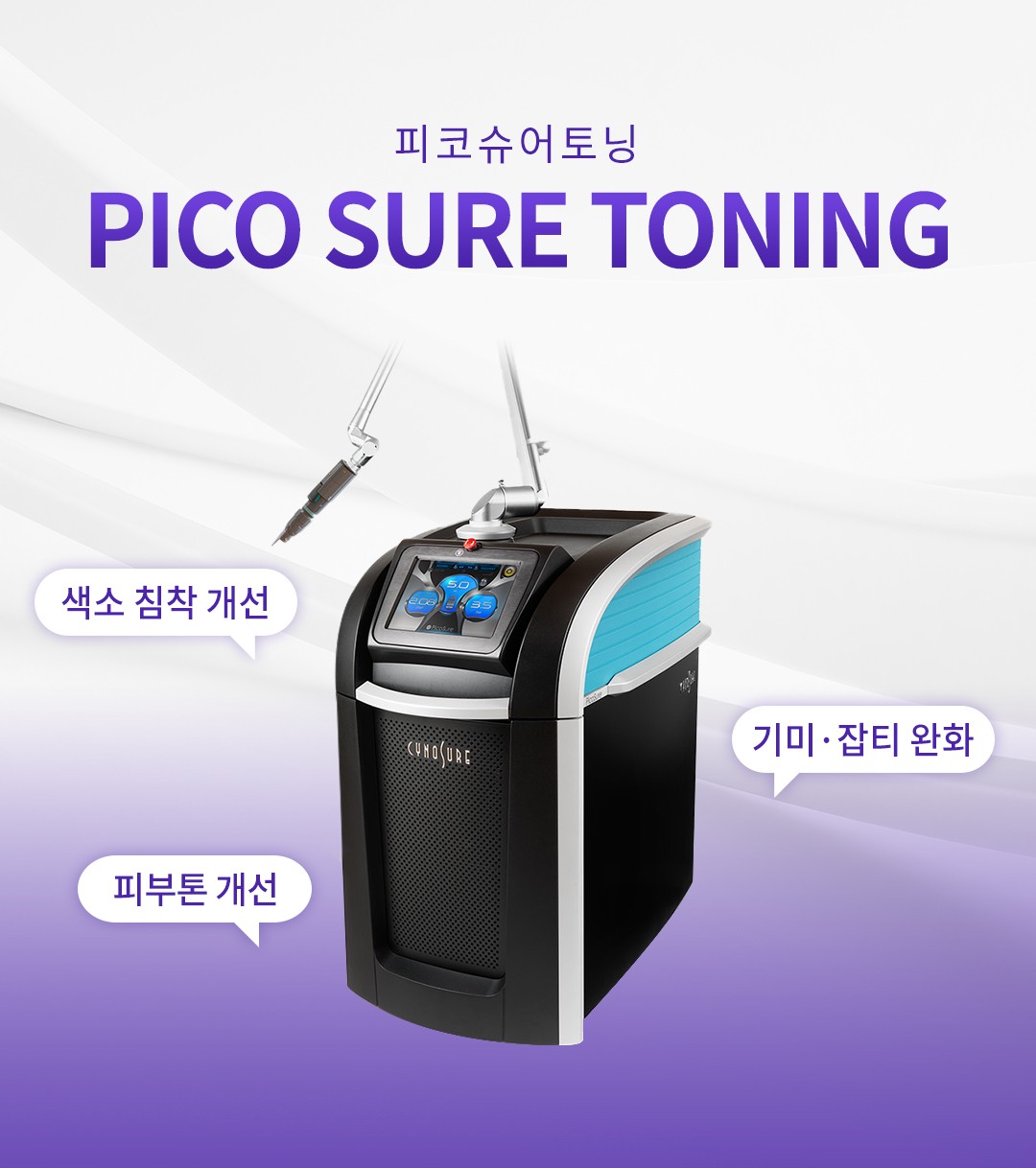피코슈어토닝 수원피부과 닥터에버스