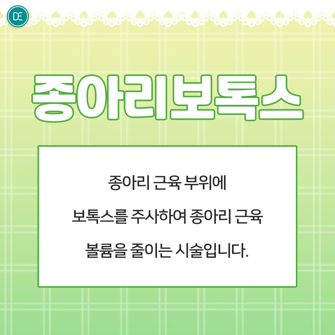 종아리보톡스 수원피부과 닥터에버스