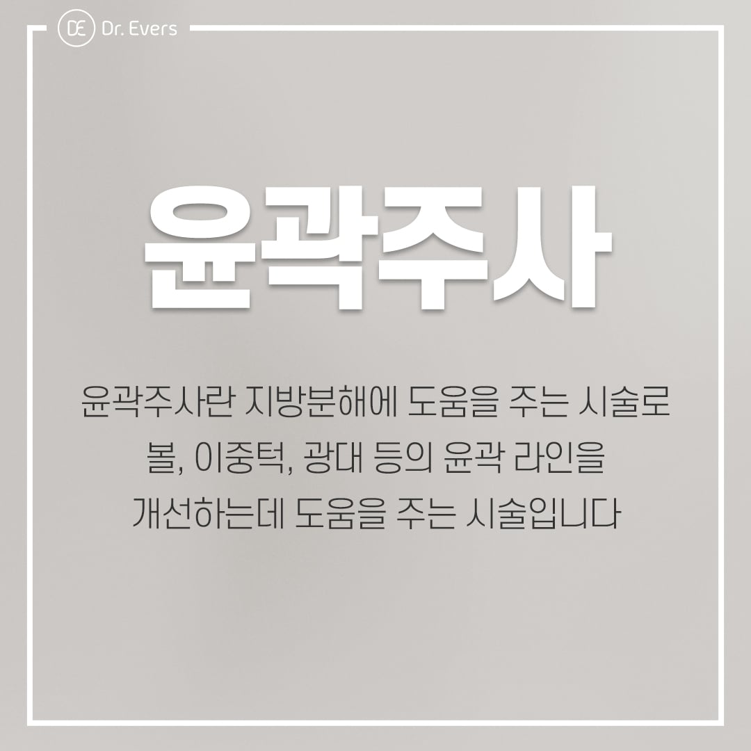 윤곽주사 수원피부과 닥터에버스