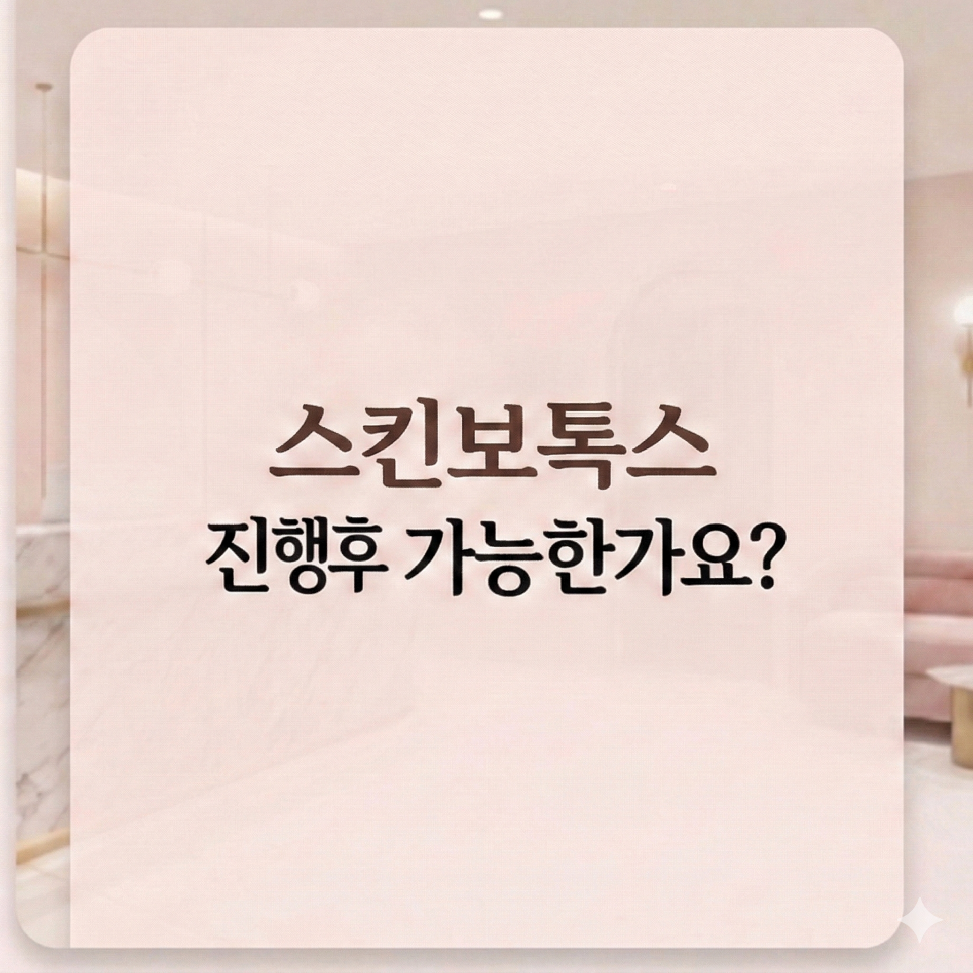 스킨보톡스 수원피부과 닥터에버스