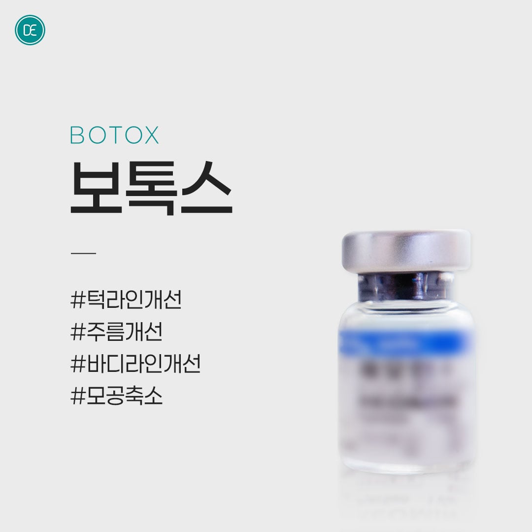 사각턱보톡스 수원피부과 닥터에버스