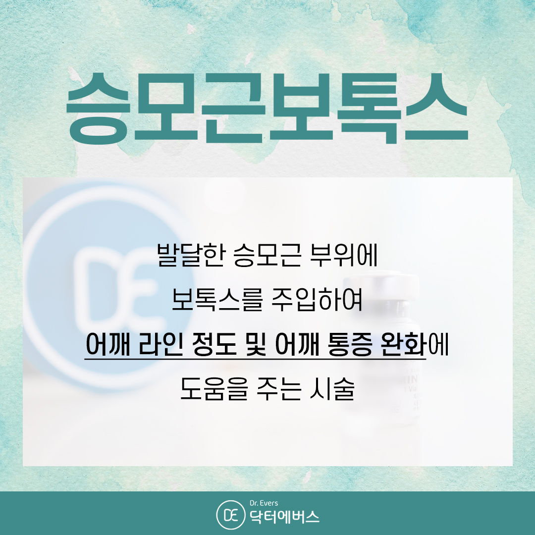수원피부과 닥터에버스 승모근보톡스