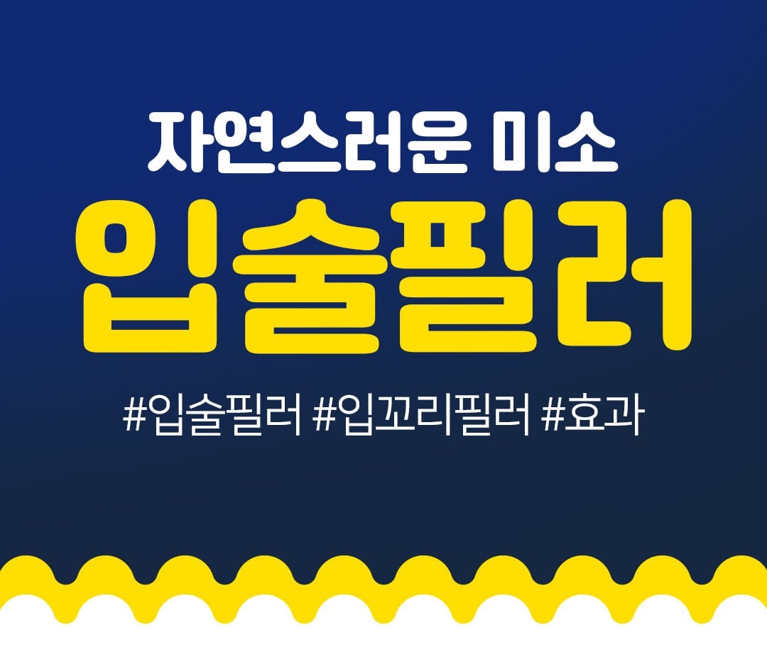 입술필러 입꼬리필러 수원피부과 닥터에버스