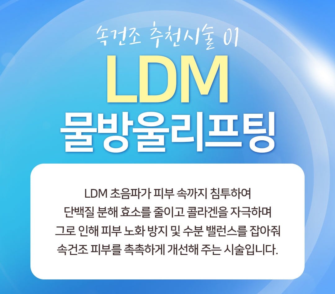 LDM 물방울리프팅 수원피부과 닥터에버스