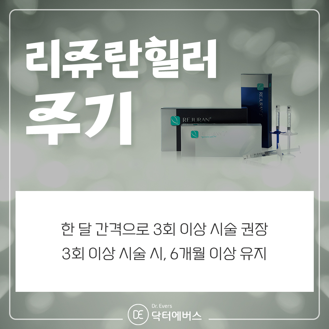 리쥬란힐러 닥터에버스 수원피부과