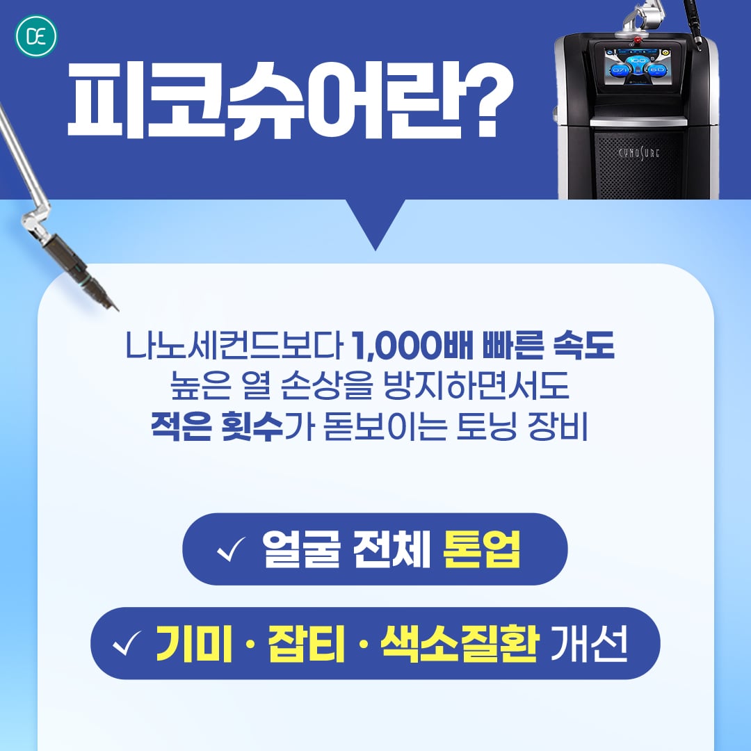 피코토닝 피코슈어 수원피부과 닥터에버스