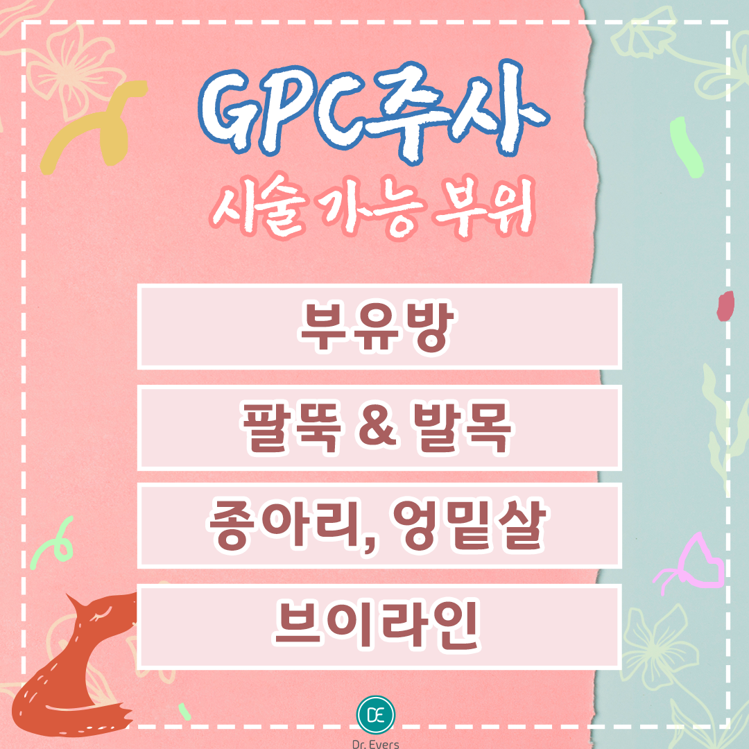 GPC주사 수원피부과 닥터에버스
