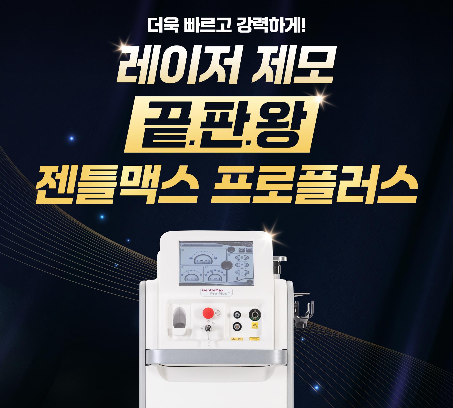 젠틀맥스프로플러스 수원피부과 닥터에버스
