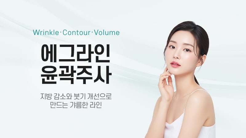 윤곽주사 수원피부과 닥터에버스