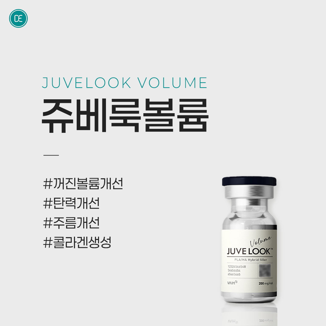 쥬베룩볼륨 수원피부과 닥터에버스