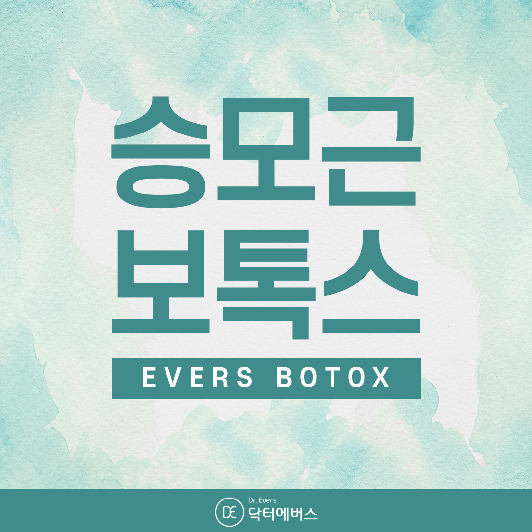 수원피부과 닥터에버스 승모근보톡스