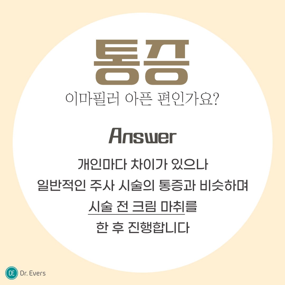 이마필러 수원피부과 닥터에버스