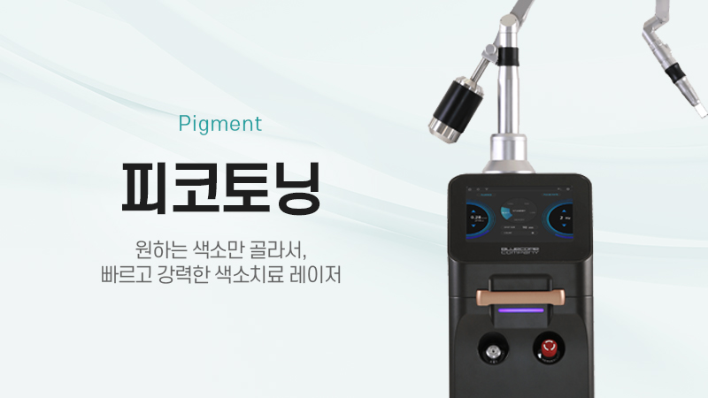 피코토닝 수원피부과 닥터에버스
