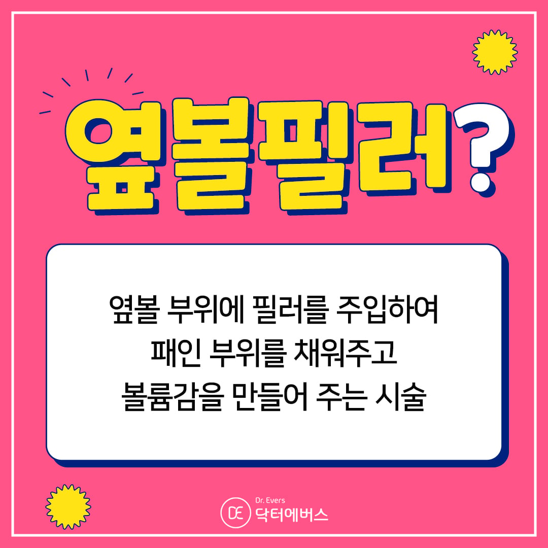 옆볼필러 수원피부과 닥터에버스