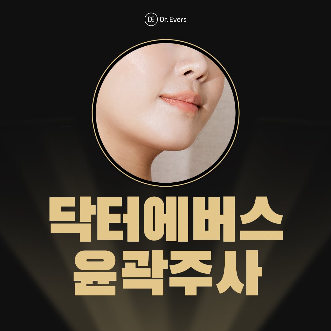 윤곽주사 수원피부과 닥터에버스