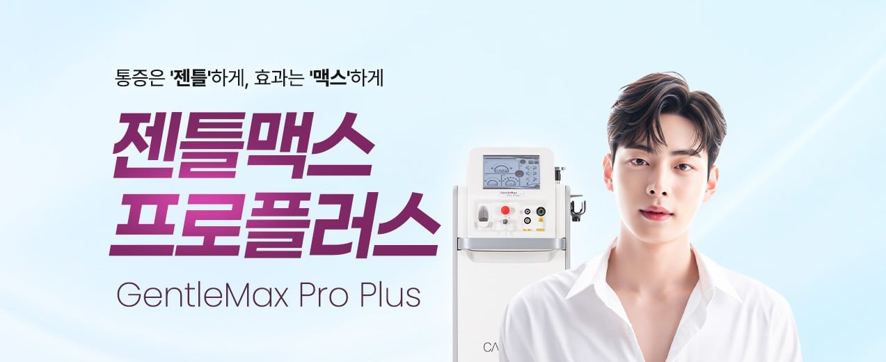 젠틀맥스프로플러스 수원피부과 닥터에버스