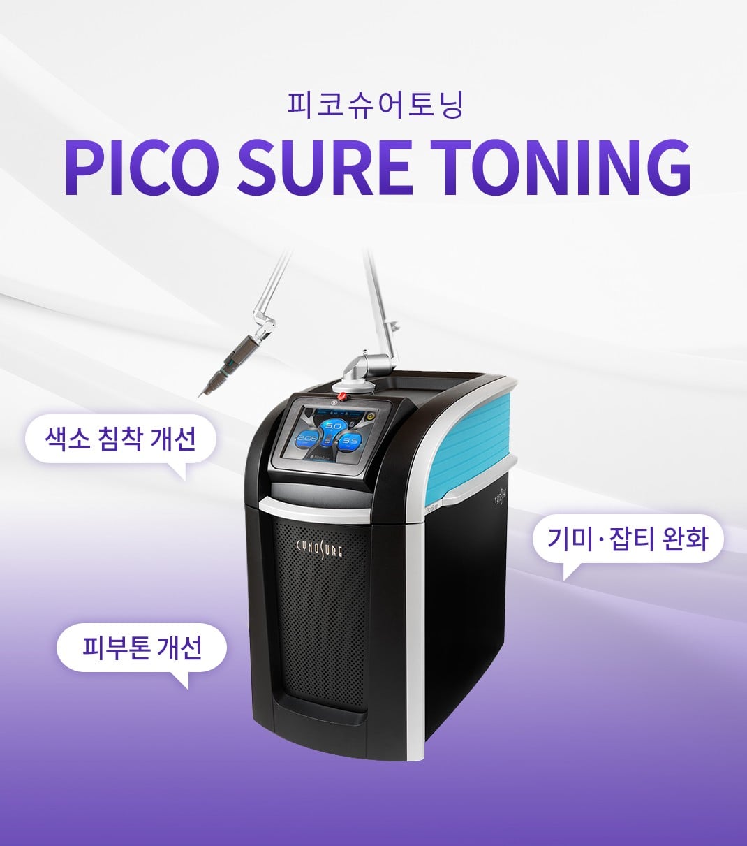 피코슈어토닝 수원피부과 닥터에버스