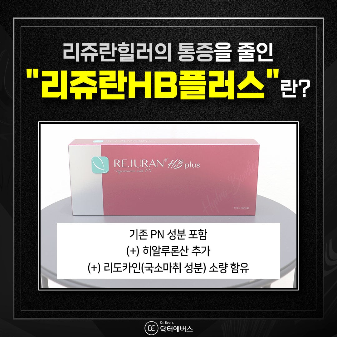 리쥬란HB플러스 수원피부과 닥터에버스