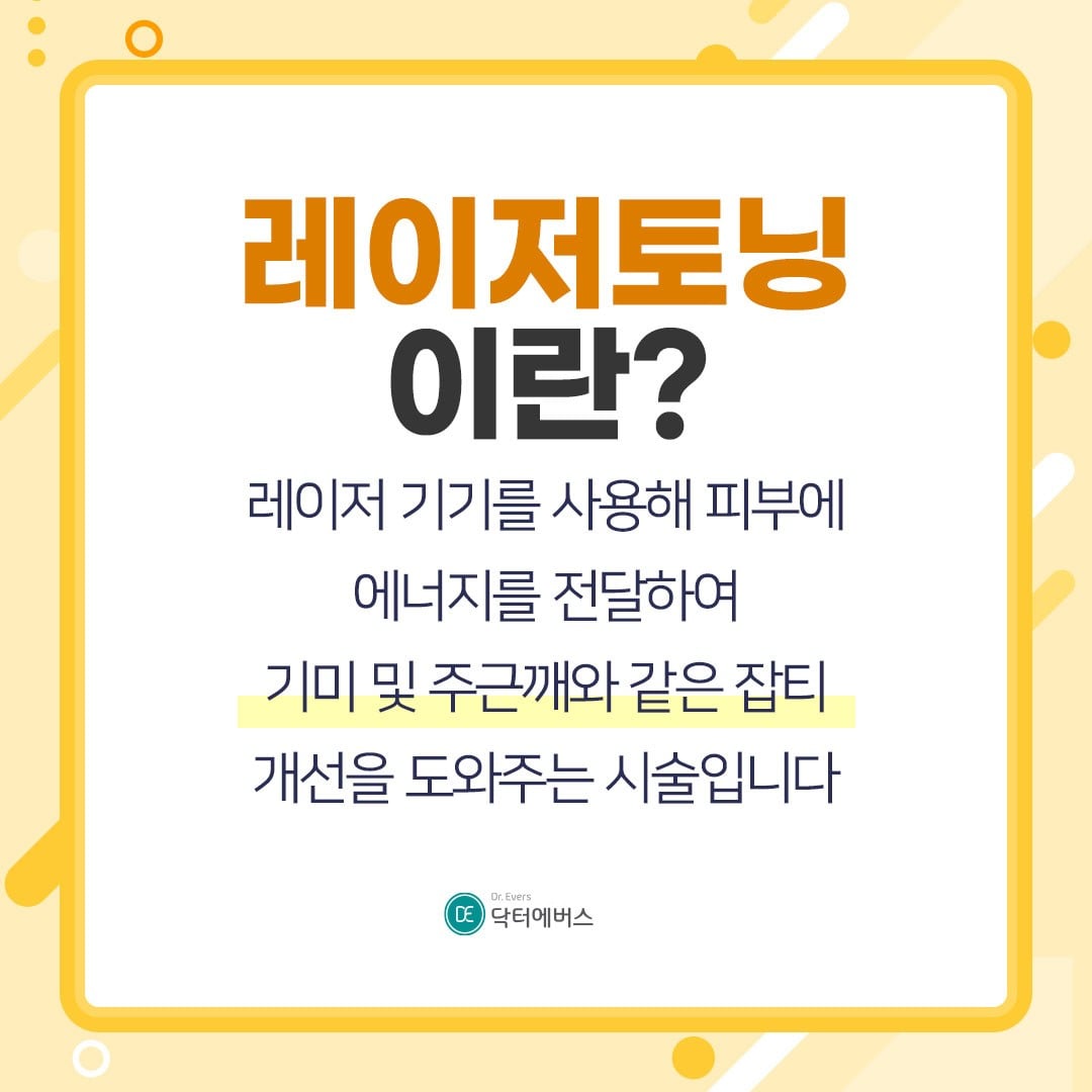 레이저토닝 수원피부과 닥터에버스