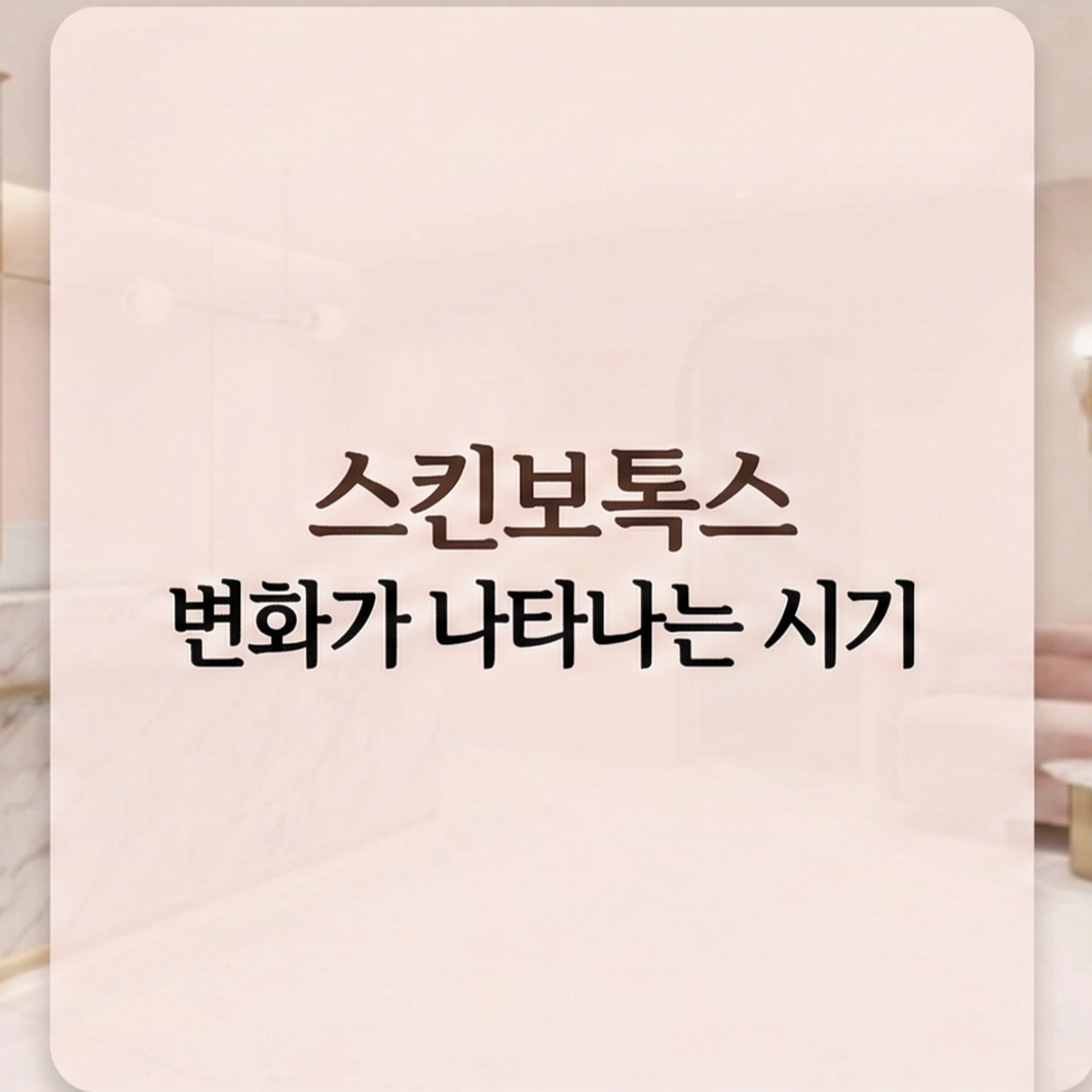 스킨보톡스 수원피부과 닥터에버스