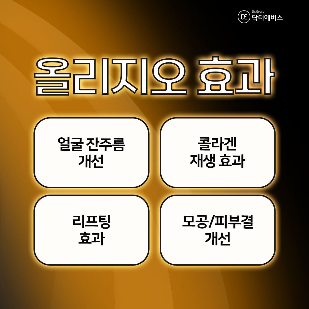 올리지오 수원피부과 닥터에버스